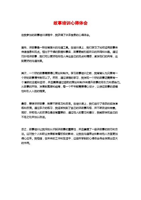 故事培训心得体会