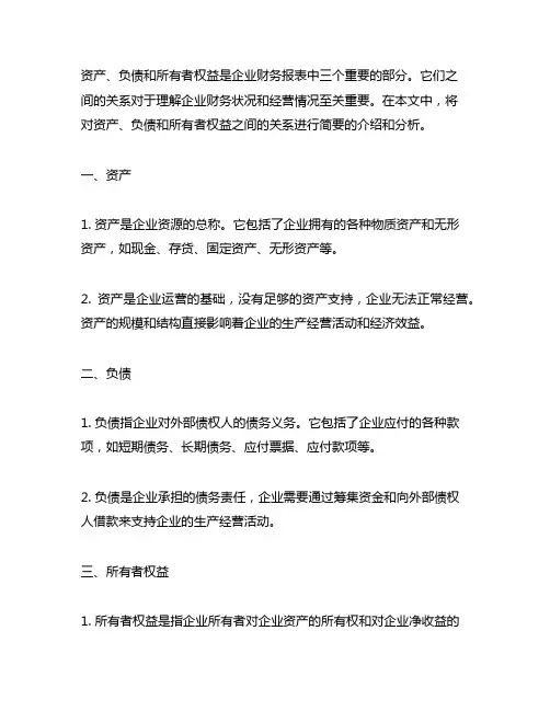 简述资产负债所有者权益的关系