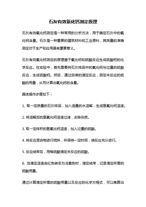 石灰有效氧化钙测定原理