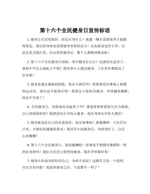 第十六个全民健身日宣传标语
