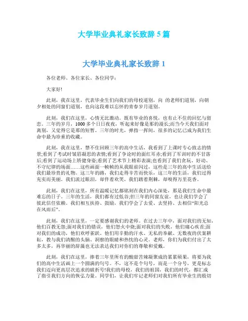 大学毕业典礼家长致辞5篇