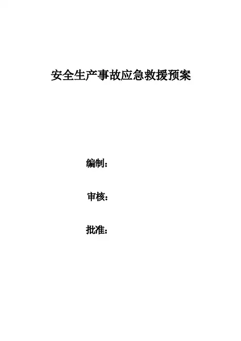 电力工程公司安全生产事故应急救援预案