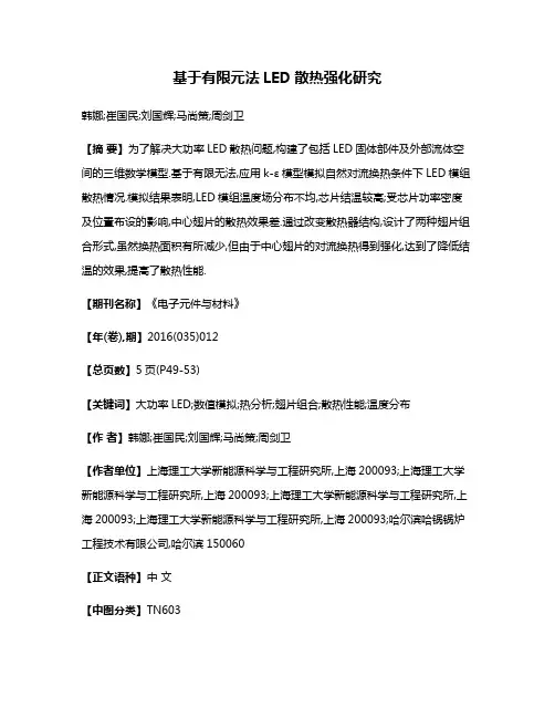 基于有限元法LED散热强化研究