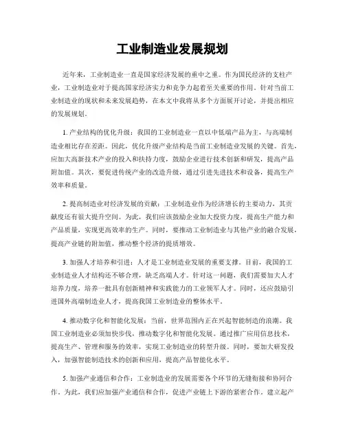 工业制造业发展规划