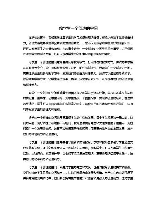 给学生一个创造的空间