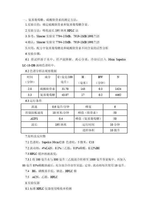 氨基葡萄糖、硫酸软骨素的测定方法：