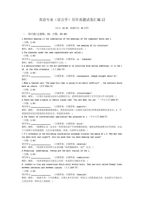 英语专业(语言学)历年真题试卷汇编12