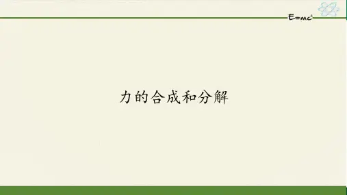 力的合成和分解-课件ppt