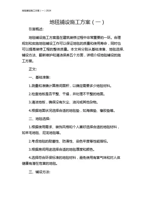 地毯铺设施工方案(一)2024