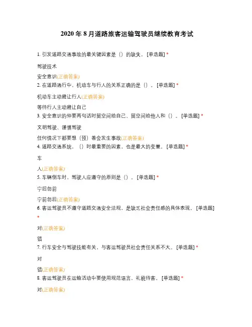 2020年8月道路旅客运输驾驶员继续教育考试