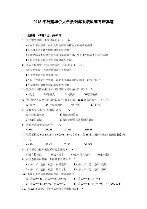 2018年福建华侨大学数据库系统原理考研真题解析版