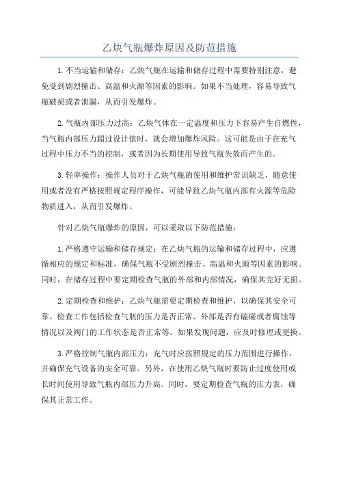 乙炔气瓶爆炸原因及防范措施
