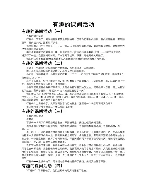 有趣的课间活动作文共九篇