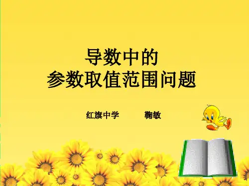 如何利用导数求参数的取值范围公开课