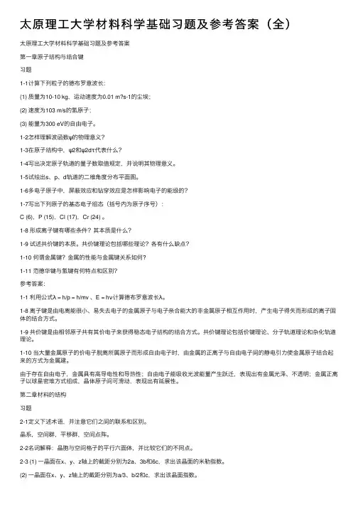 太原理工大学材料科学基础习题及参考答案（全）
