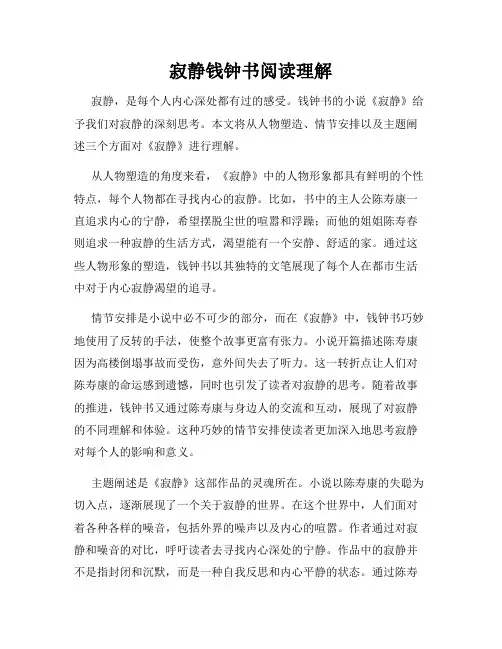 寂静钱钟书阅读理解
