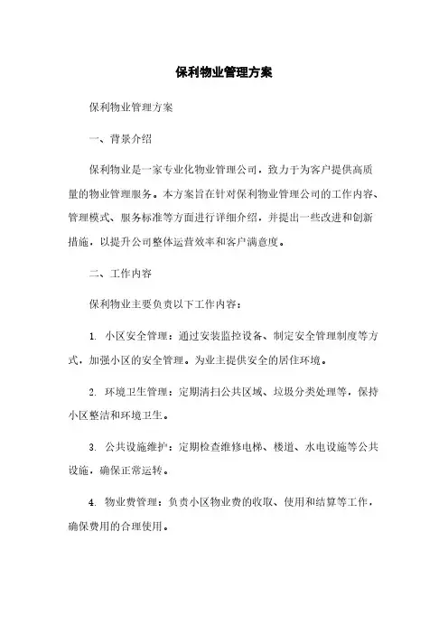 保利物业管理方案