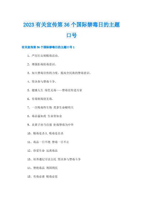 2023有关宣传第36个国际禁毒日的主题口号