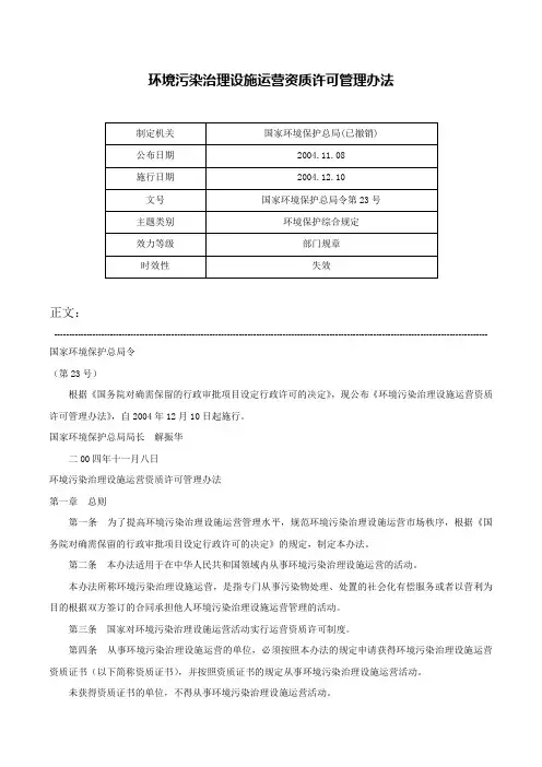 环境污染治理设施运营资质许可管理办法-国家环境保护总局令第23号