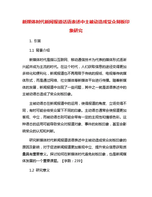 新媒体时代新闻报道话语表述中主被动造成受众刻板印象研究