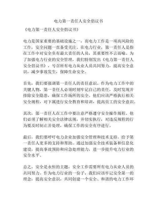 电力第一责任人安全倡议书