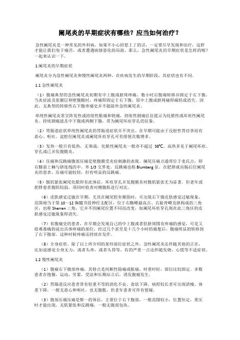 阑尾炎的早期症状有哪些？应当如何治疗？