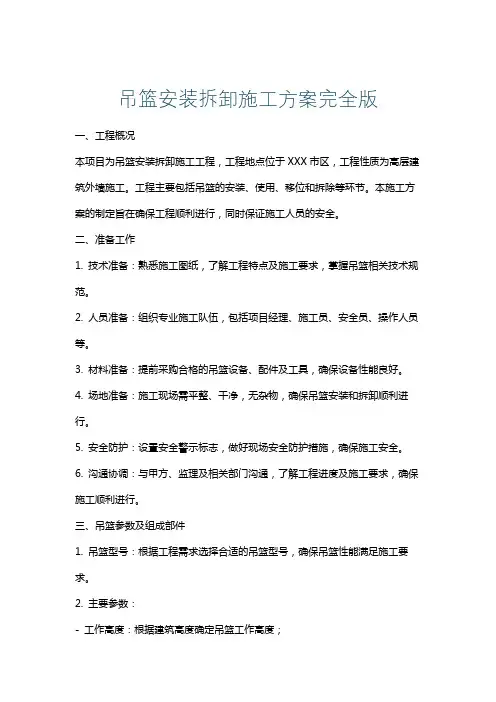 吊篮安装拆卸施工方案完全版