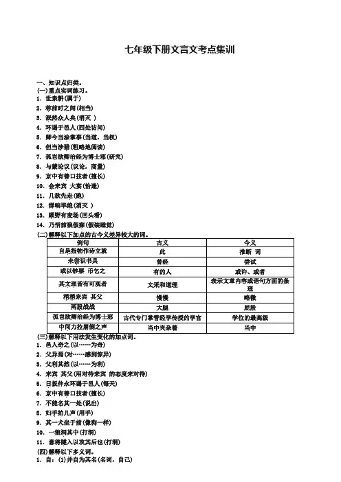 人教版中考语文考点集训：七年级下册文言文(含答案)doc