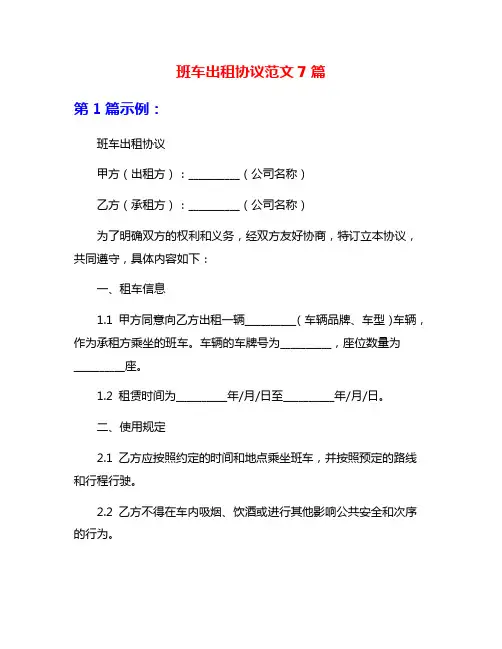 班车出租协议范文7篇