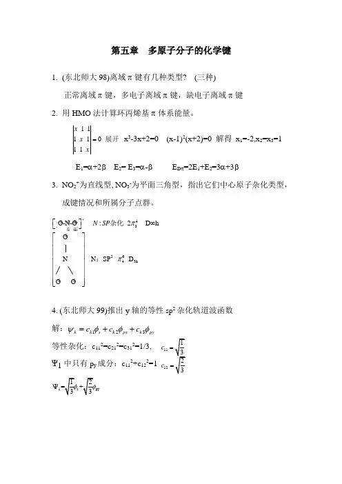 结构化学  第五章练习题