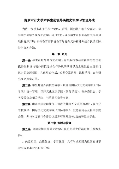 南京审计大学本科生赴境外高校交流学习管理办法