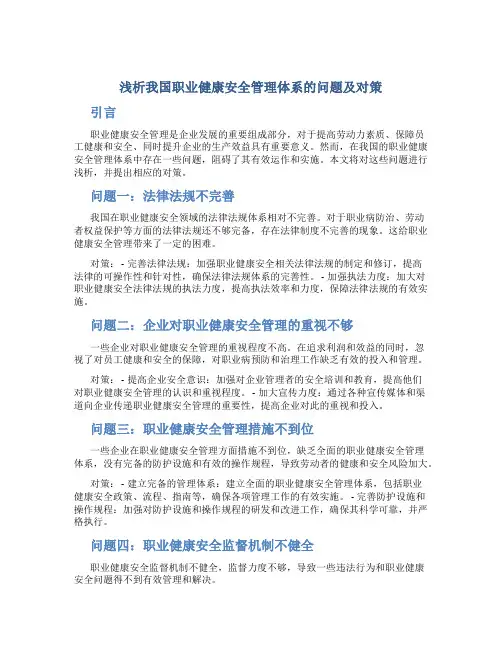 浅析我国职业健康安全管理体系的问题及对策