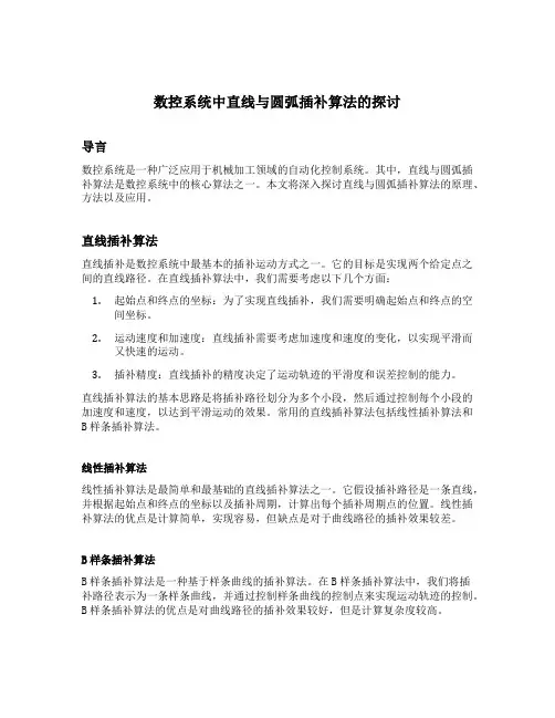 数控系统中直线与圆弧插补算法的探讨