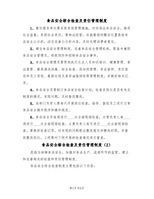 食品安全综合检查及责任管理制度（3篇）