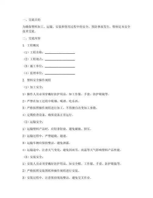 塑料的安全技术交底模板
