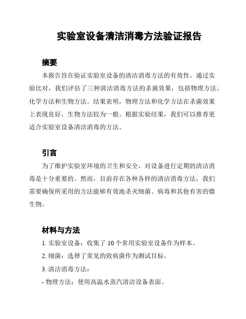 实验室设备清洁消毒方法验证报告
