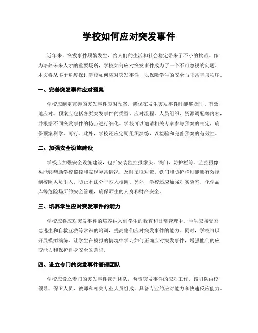 学校如何应对突发事件