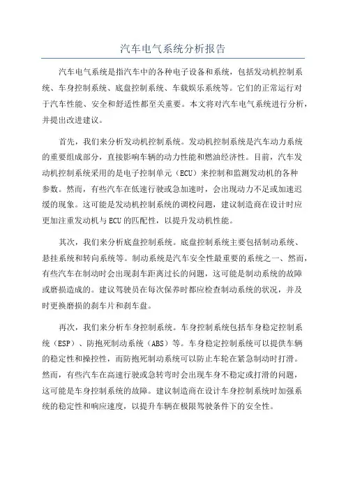 汽车电气系统分析报告