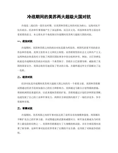 冷战期间的美苏两大超级大国对抗