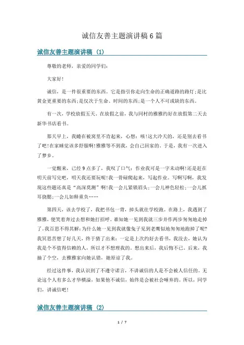 诚信友善主题演讲稿6篇