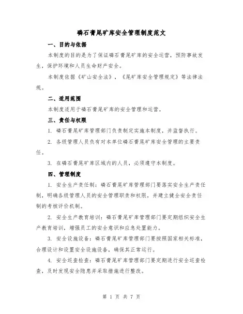 磷石膏尾矿库安全管理制度范文(二篇)