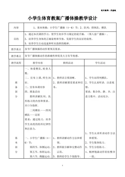 小学体育教案广播体操教学设计