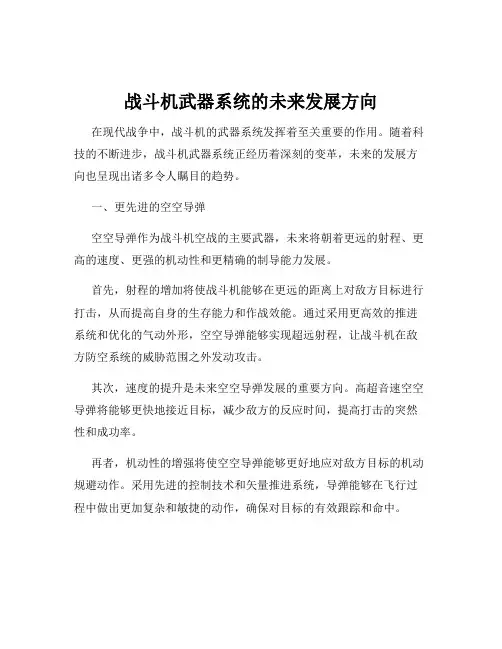 战斗机武器系统的未来发展方向