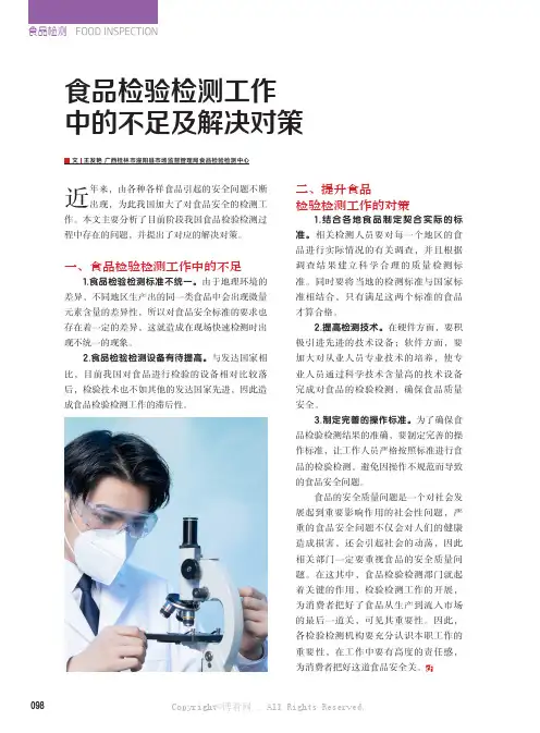 食品检验检测工作中的不足及解决对策