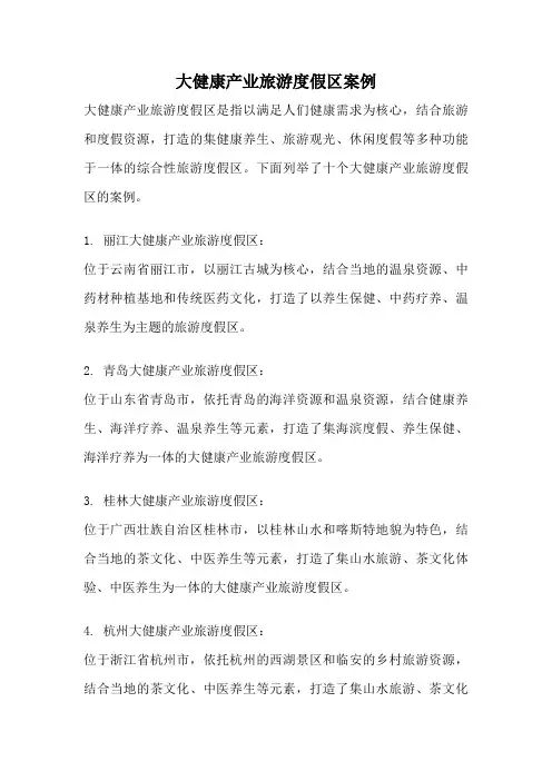 大健康产业旅游度假区案例