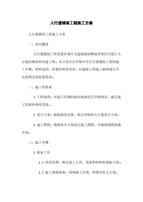 人行道铺装工程施工方案