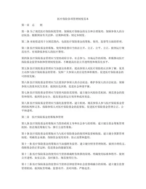 医疗保险各项管理制度范本