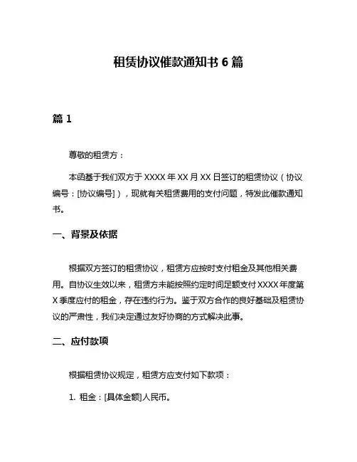 租赁协议催款通知书6篇