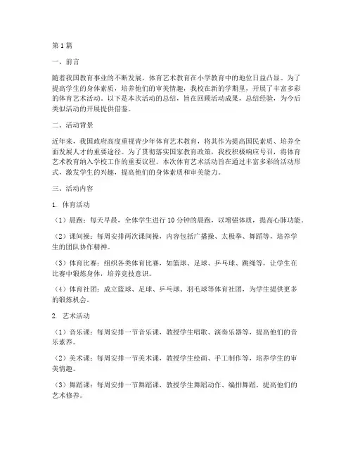 小学生体育艺术活动总结(3篇)