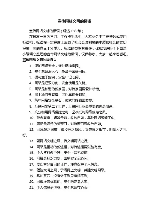 宣传网络文明的标语（精选185句）
